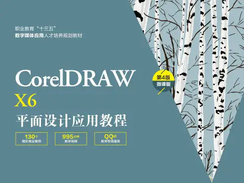 CorelDRAWX6平面设计应用教程 (12)[10页]