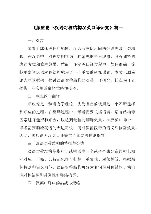 《2024年顺应论下汉语对称结构汉英口译研究》范文