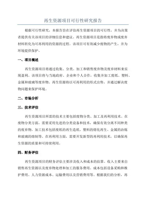 再生资源项目可行性研究报告