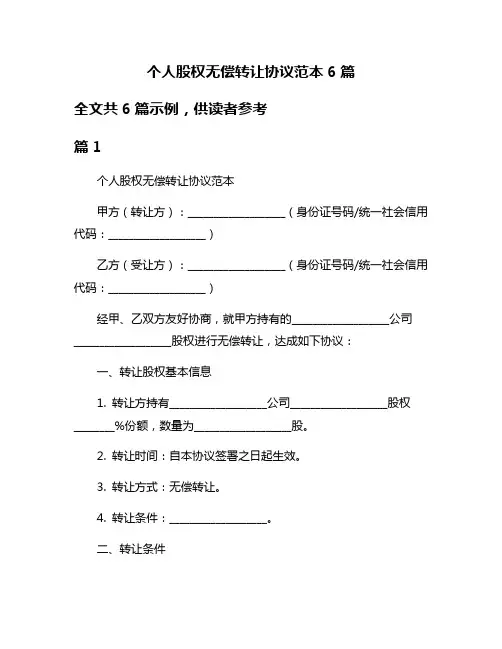 个人股权无偿转让协议范本6篇