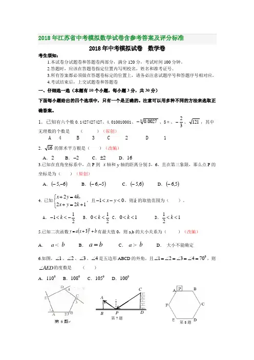 2018年江苏省中考模拟数学试卷含参考答案及评分标准