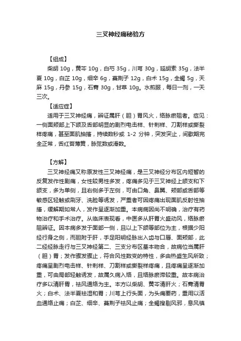三叉神经痛秘验方