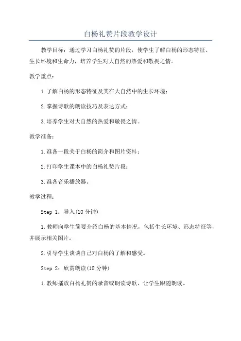 白杨礼赞片段教学设计