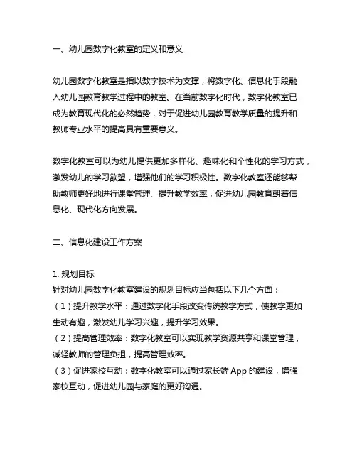 幼儿园数字化教室：信息化建设工作方案