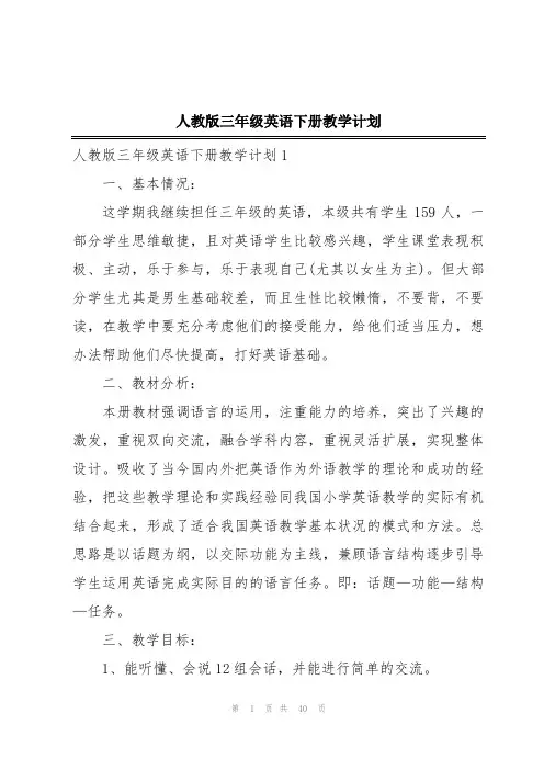 人教版三年级英语下册教学计划