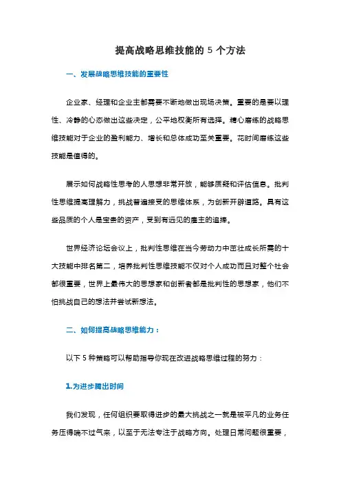 提高战略思维技能的5个方法