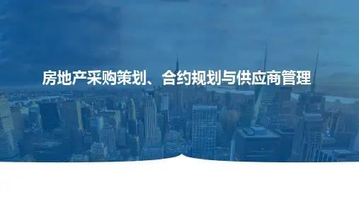 房地产采购策划、合约规划与供应商管理