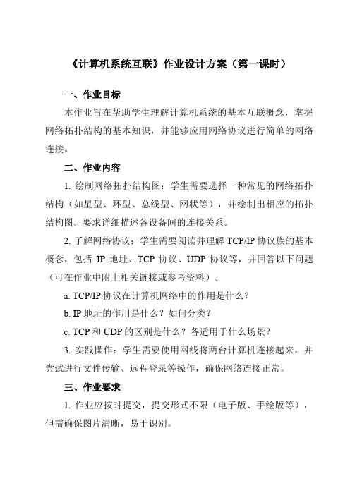 《2.2 计算机系统互联》作业设计方案-高中信息技术教科版19必修2