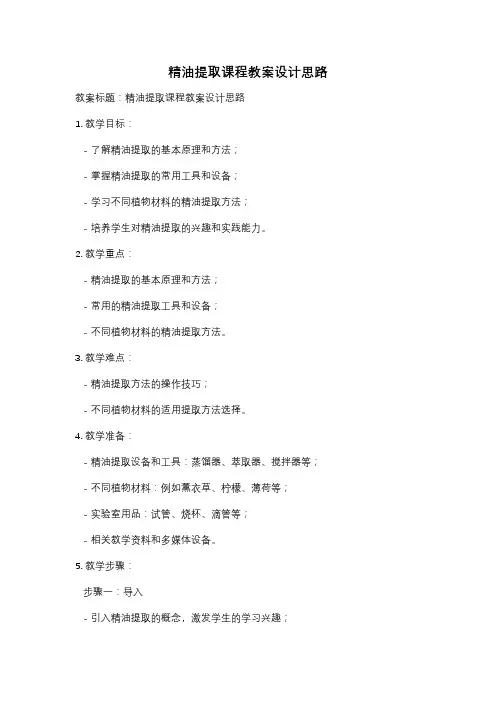 精油提取课程教案设计思路