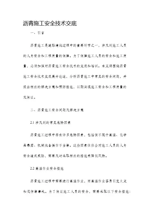 沥青施工安全技术交底