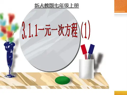3.1一元一次方程说课稿