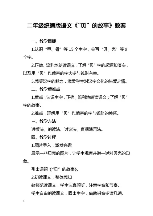 二年级统编版语文《“贝”的故事》教案