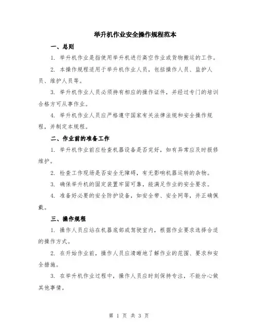 举升机作业安全操作规程范本