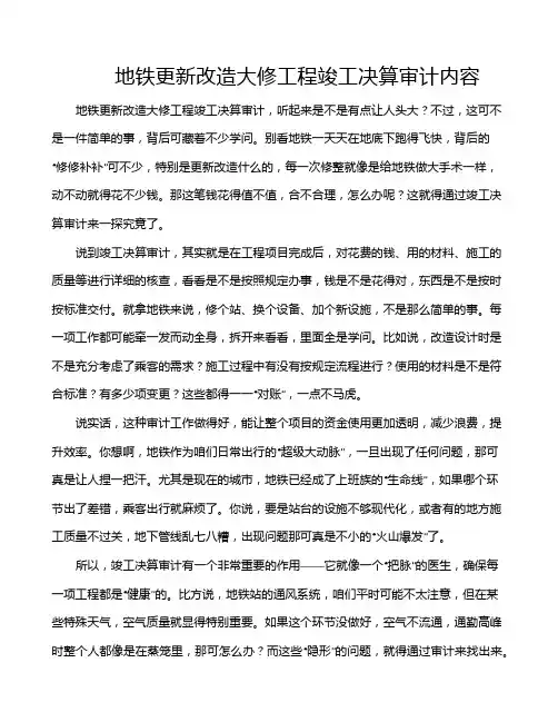 地铁更新改造大修工程竣工决算审计内容