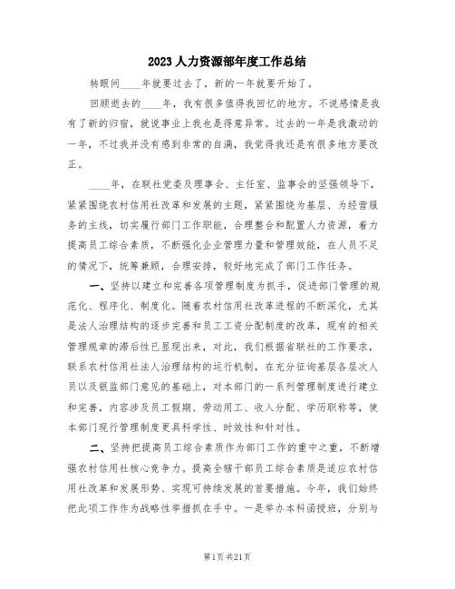 2023人力资源部年度工作总结(4篇)