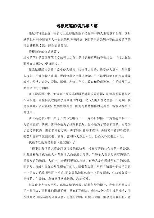培根随笔的读后感5篇
