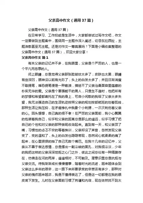 父亲高中作文（通用37篇）