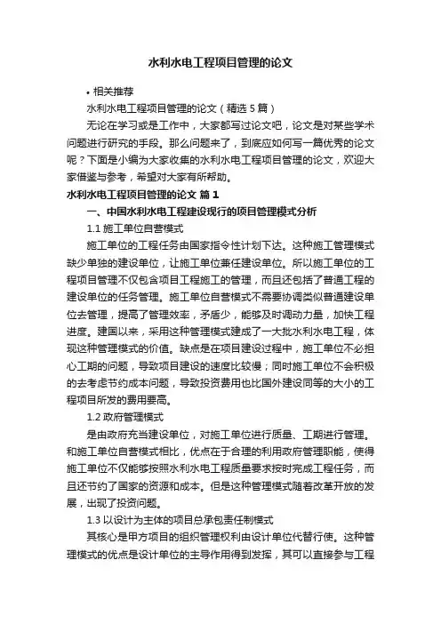 水利水电工程项目管理的论文