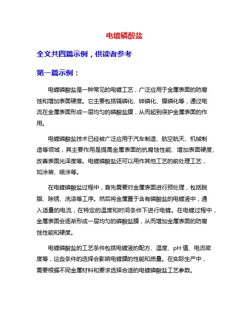 电镀磷酸盐