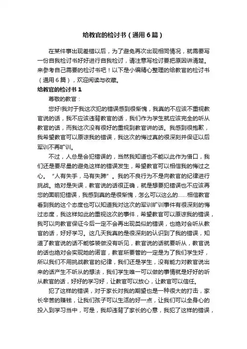给教官的检讨书（通用6篇）