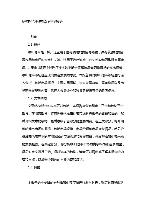 维帕他韦市场分析报告