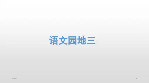 人教部编版三年级上册语文语文园地三课件