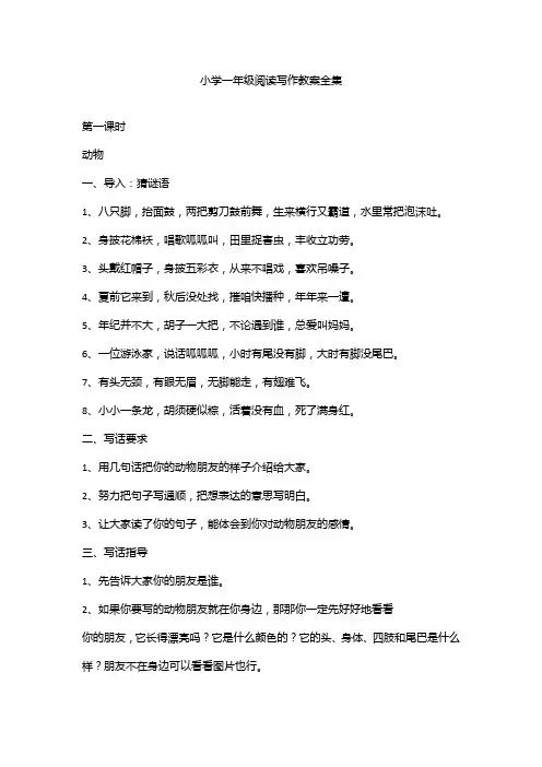 小学一年级阅读写作教案全集