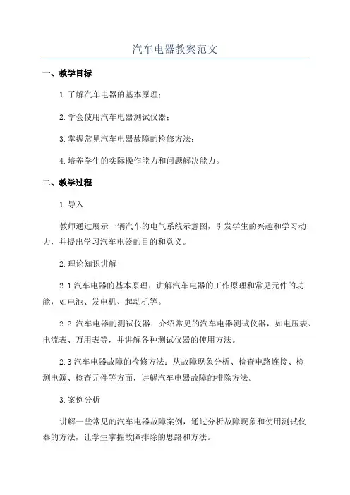 汽车电器教案范文
