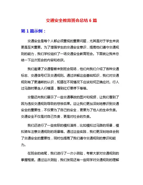 交通安全教育班会总结6篇