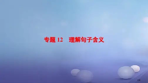 中考语文总复习--专题12-理解句子含义市赛课公开课一等奖省名师优质课获奖PPT课件