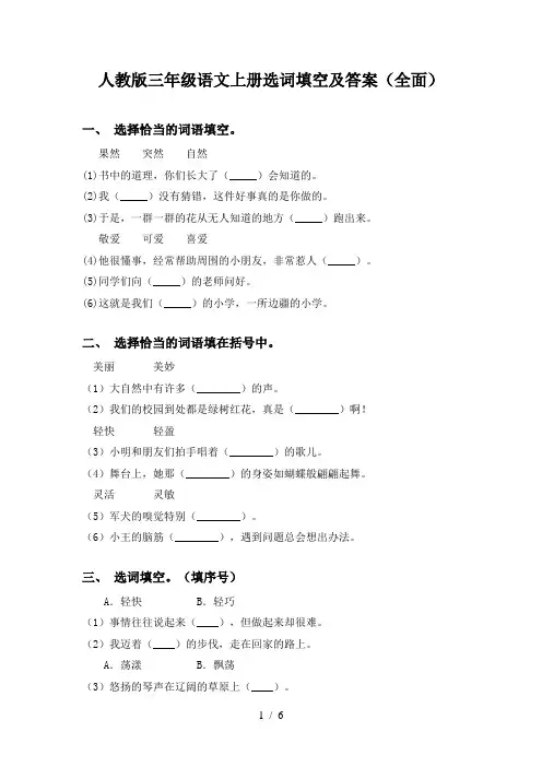 人教版三年级语文上册选词填空及答案(全面)