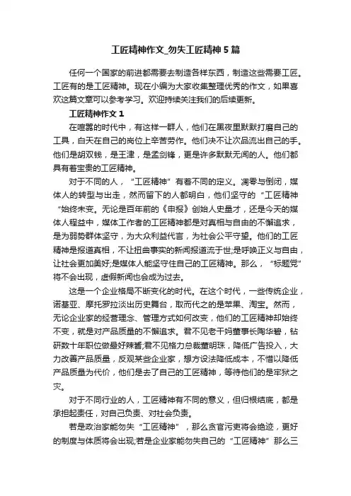 工匠精神作文_勿失工匠精神5篇