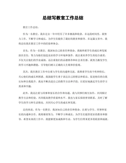 总结写教官工作总结
