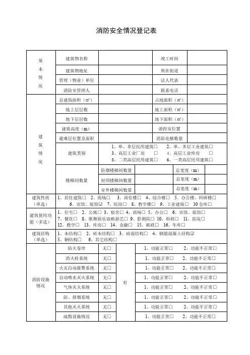 消防安全情况登记表