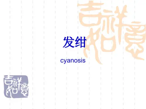 发绀.呼吸困难