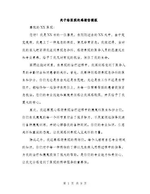 关于给医院的感谢信模板（四篇）