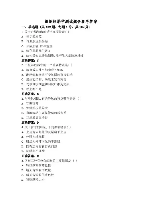 组织胚胎学测试题含参考答案