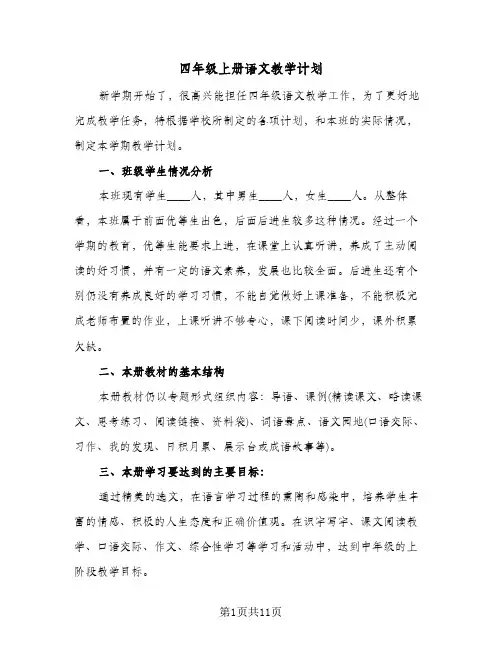 2024年四年级上册语文教学计划（4篇）