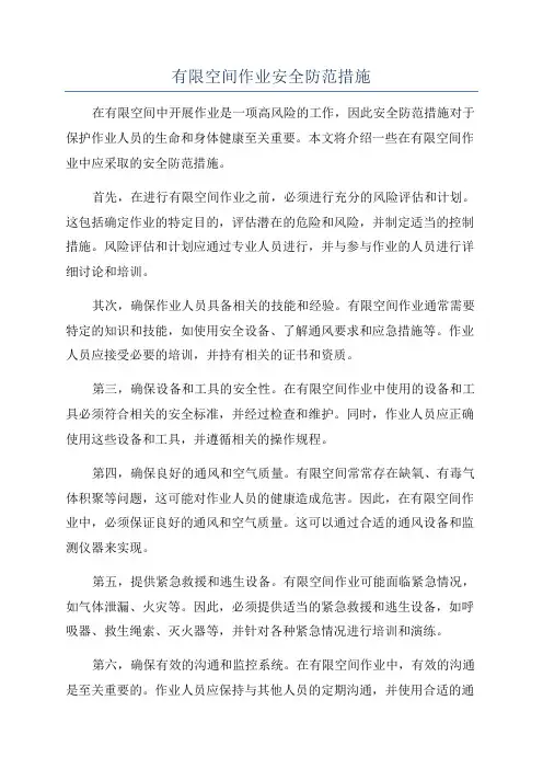 有限空间作业安全防范措施