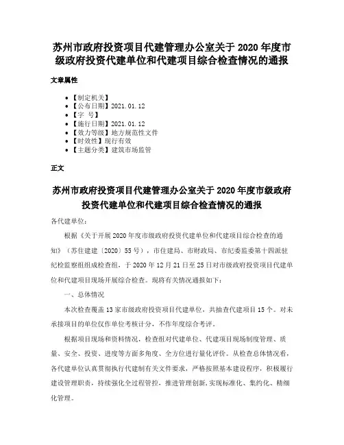 苏州市政府投资项目代建管理办公室关于2020年度市级政府投资代建单位和代建项目综合检查情况的通报
