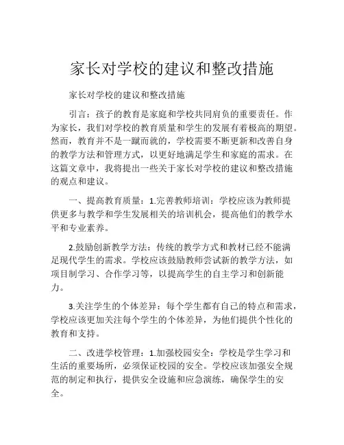 家长对学校的建议和整改措施