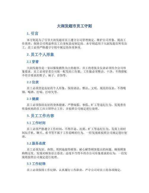大润发超市员工守则