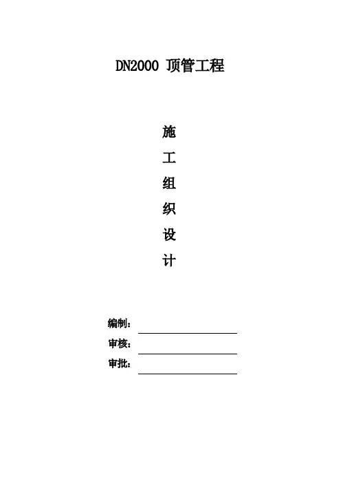 顶管施工组织设计