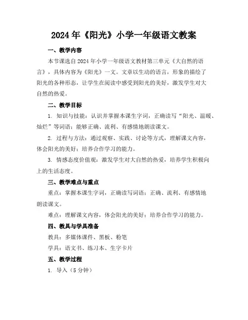 2024年《阳光》小学一年级语文教案
