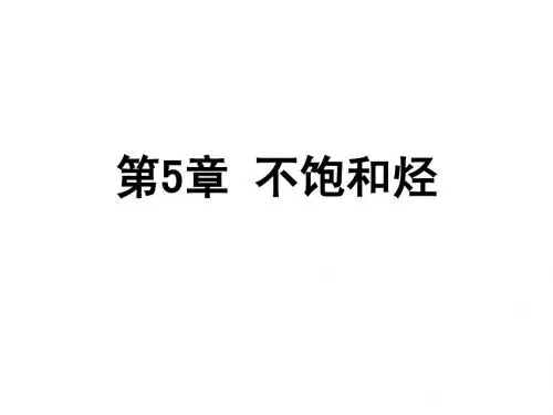 有机化学第5章
