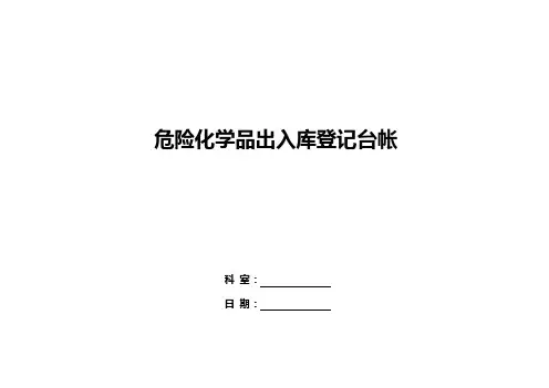 危险化学品出入库登记台帐