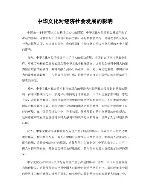 中华文化对经济社会发展的影响