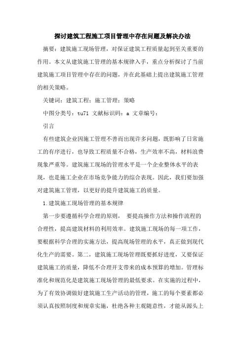 建筑工程施工项目管理中存在问题及解决办法论文