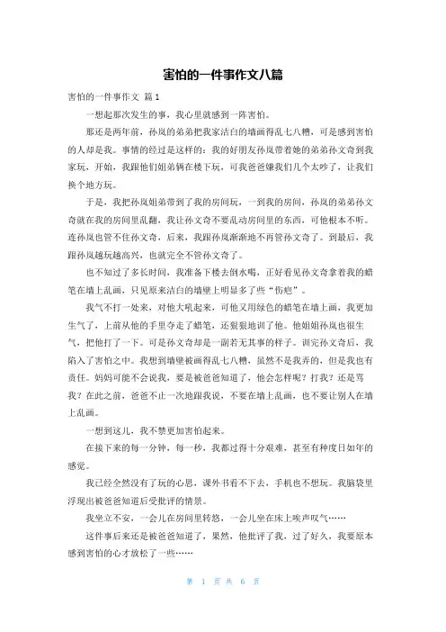 害怕的一件事作文八篇