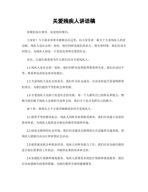 关爱残疾人讲话稿